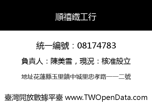 順禧鐵工行