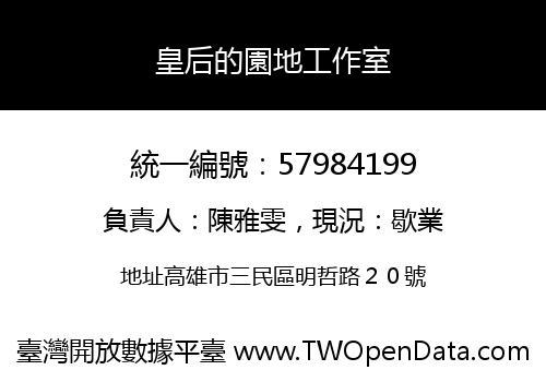 皇后的園地工作室