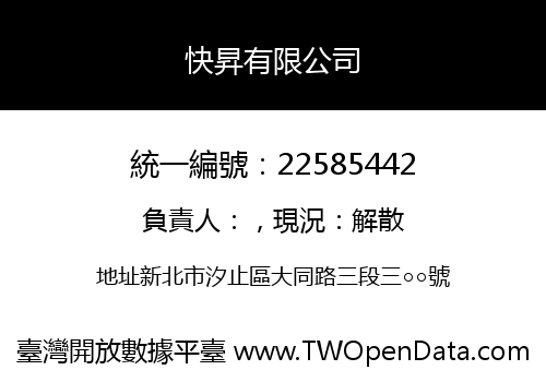 快昇有限公司