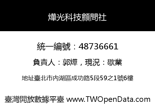 燁光科技顧問社