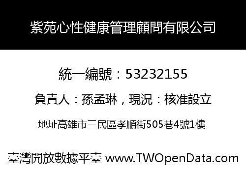 紫苑心性健康管理顧問有限公司