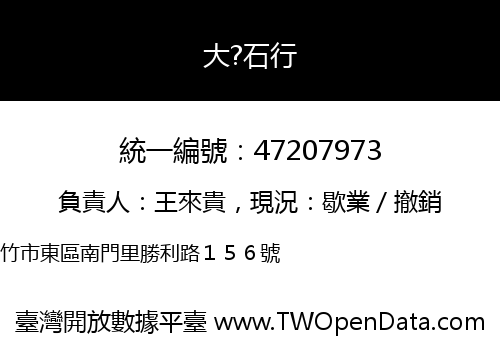 大?石行