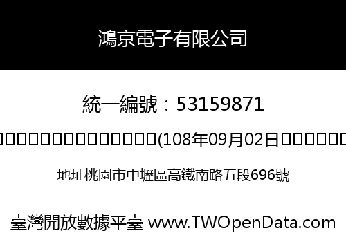 鴻京電子有限公司