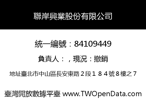 聯岸興業股份有限公司