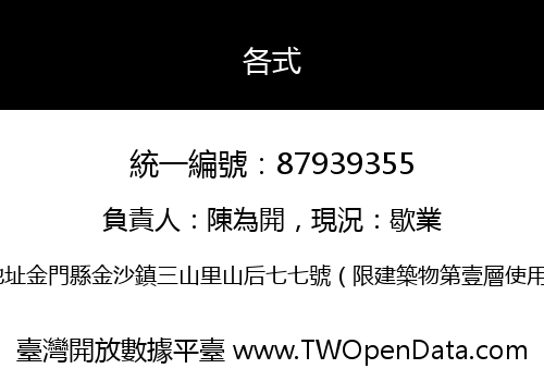 各式