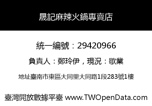晟記麻辣火鍋專賣店