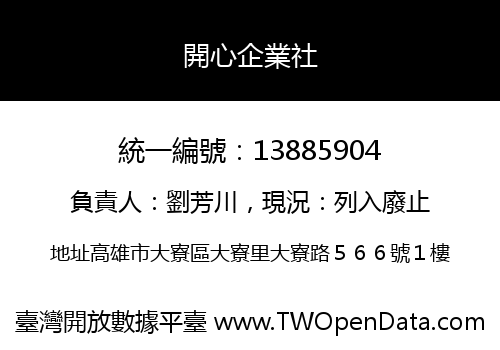 開心企業社