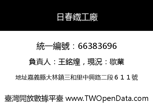 日春鐵工廠