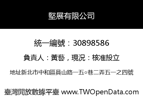堅展有限公司
