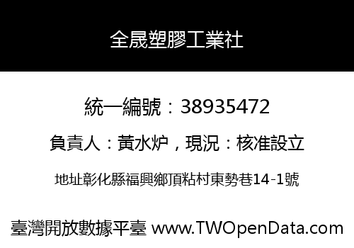 全晟塑膠工業社