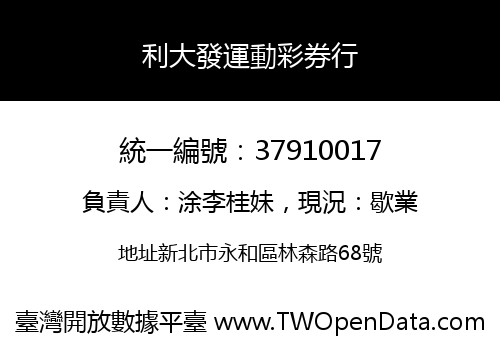 利大發運動彩券行