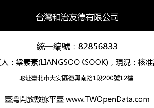 台灣和治友德有限公司