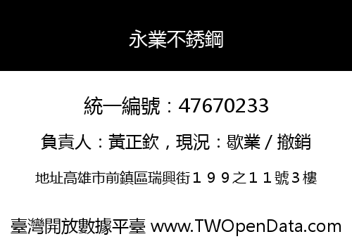 永業不銹鋼