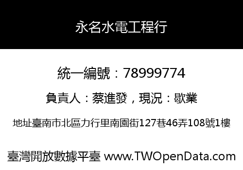 永名水電工程行