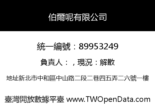 伯爾呢有限公司