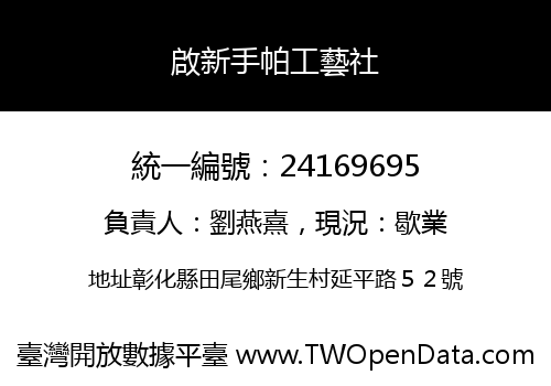 啟新手帕工藝社