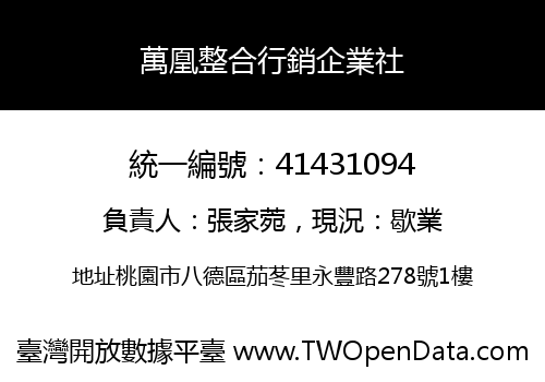 萬凰整合行銷企業社