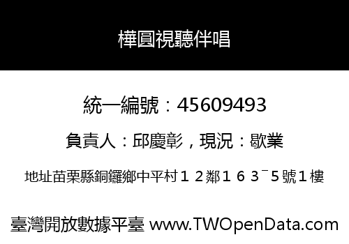 樺圓視聽伴唱
