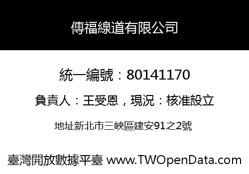 傳福線道有限公司