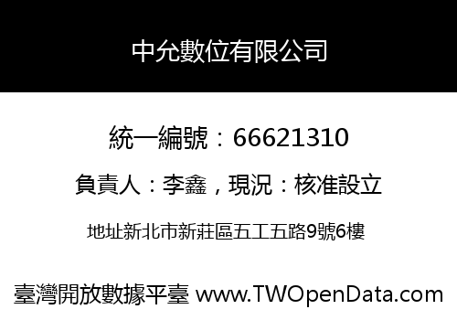 中允數位有限公司