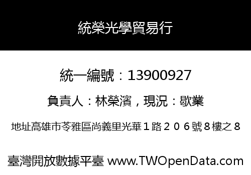 統榮光學貿易行