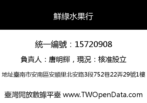 鮮綠水果行