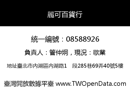 麗可百貨行