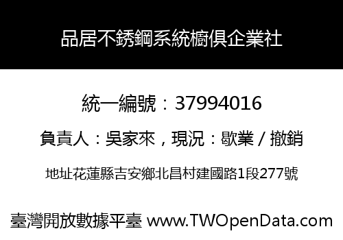 品居不銹鋼系統櫥俱企業社