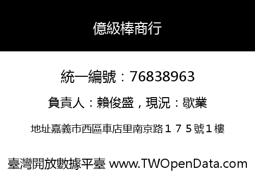 億級棒商行