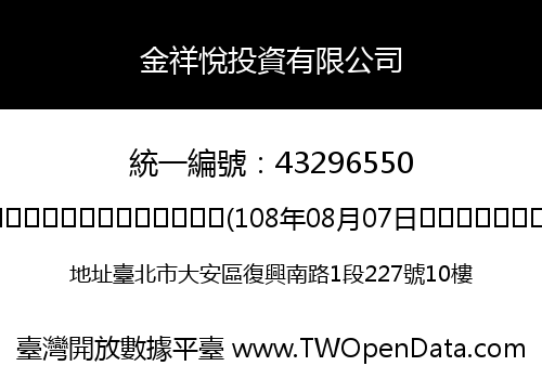 金祥悅投資有限公司