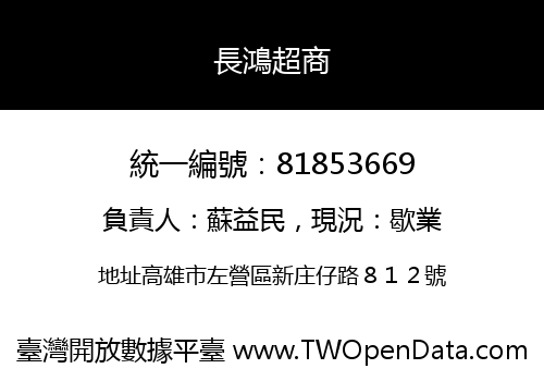 長鴻超商