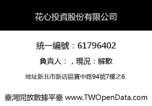 花心投資股份有限公司