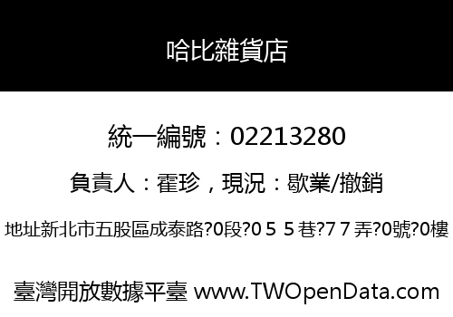 哈比雜貨店