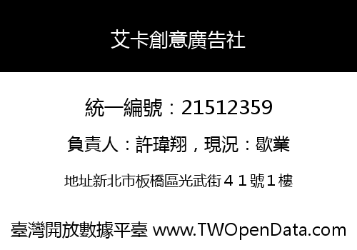 艾卡創意廣告社