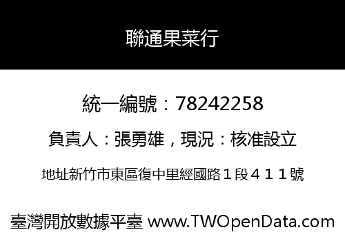 聯通果菜行
