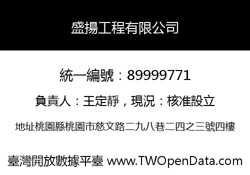 盛揚工程有限公司