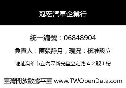 冠宏汽車企業行