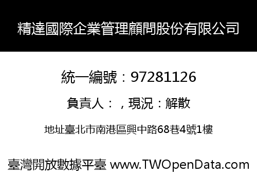 精達國際企業管理顧問股份有限公司