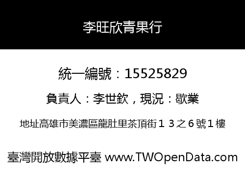 李旺欣青果行