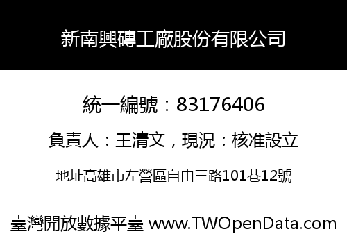 新南興磚工廠股份有限公司
