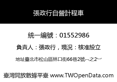 張政行自營計程車