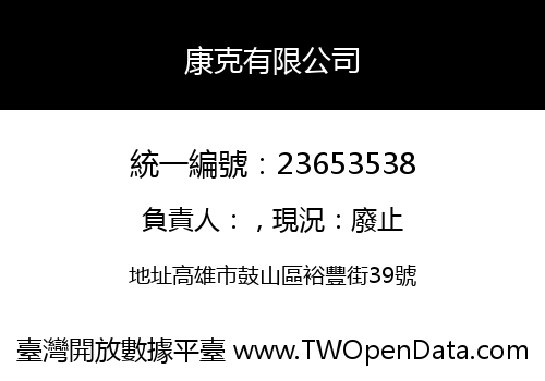 康克有限公司