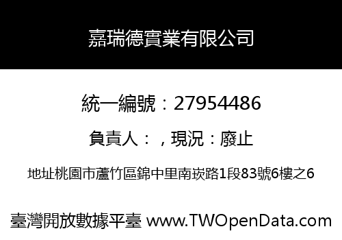 嘉瑞德實業有限公司