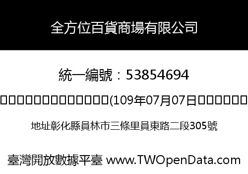 全方位百貨商場有限公司