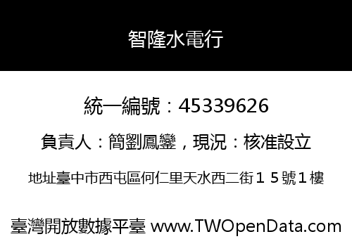智隆水電行