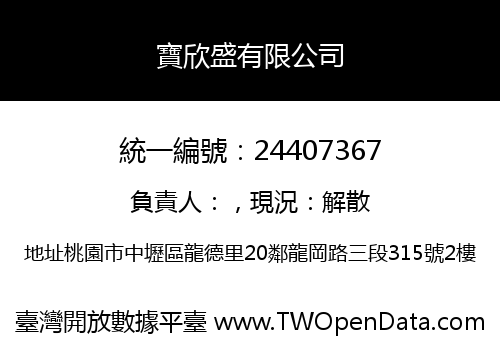 寶欣盛有限公司