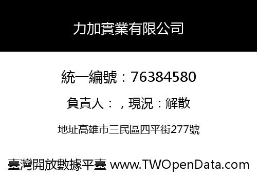 力加實業有限公司