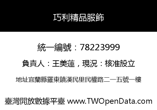 巧利精品服飾