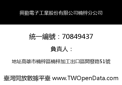 興勤電子工業股份有限公司楠梓分公司