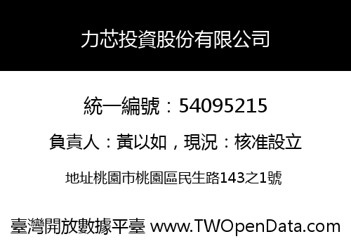 力芯投資股份有限公司
